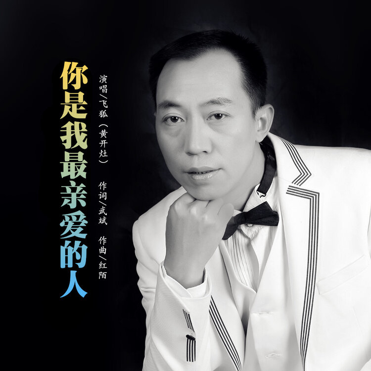 飞狐黄开灶2020推出首张国语流行单曲你是我最亲爱的人今日发行
