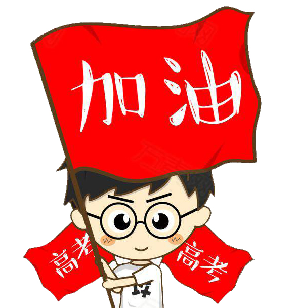 ==当年心情记录的分割线==离高考还有两天的时间,寒窗苦读十多年的