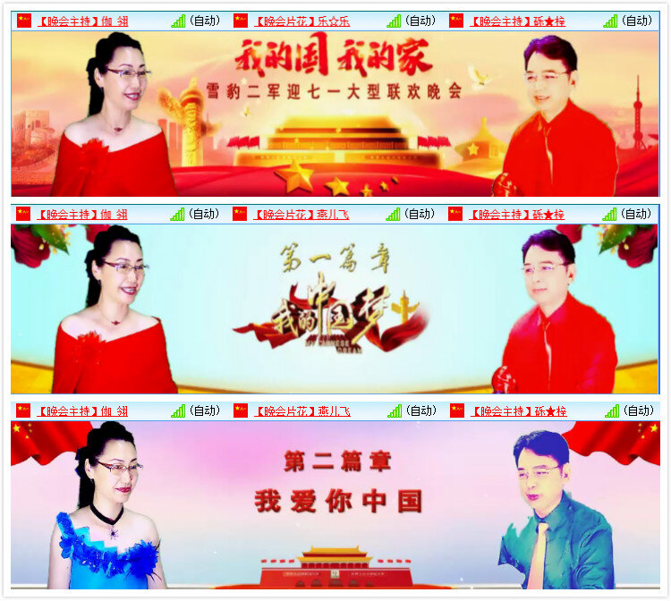 2020年6月27日晚上八点整,《我的国我的家》雪豹二军艺术团迎七一晚会