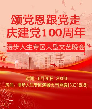 颂党恩跟党走庆建党100周年漫步人生专区大型文艺晚会