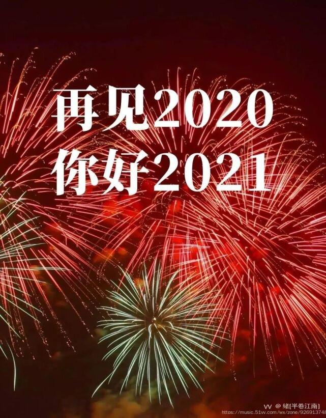 这美妙的歌声在风中轻轻悠荡…你好!2021年!
