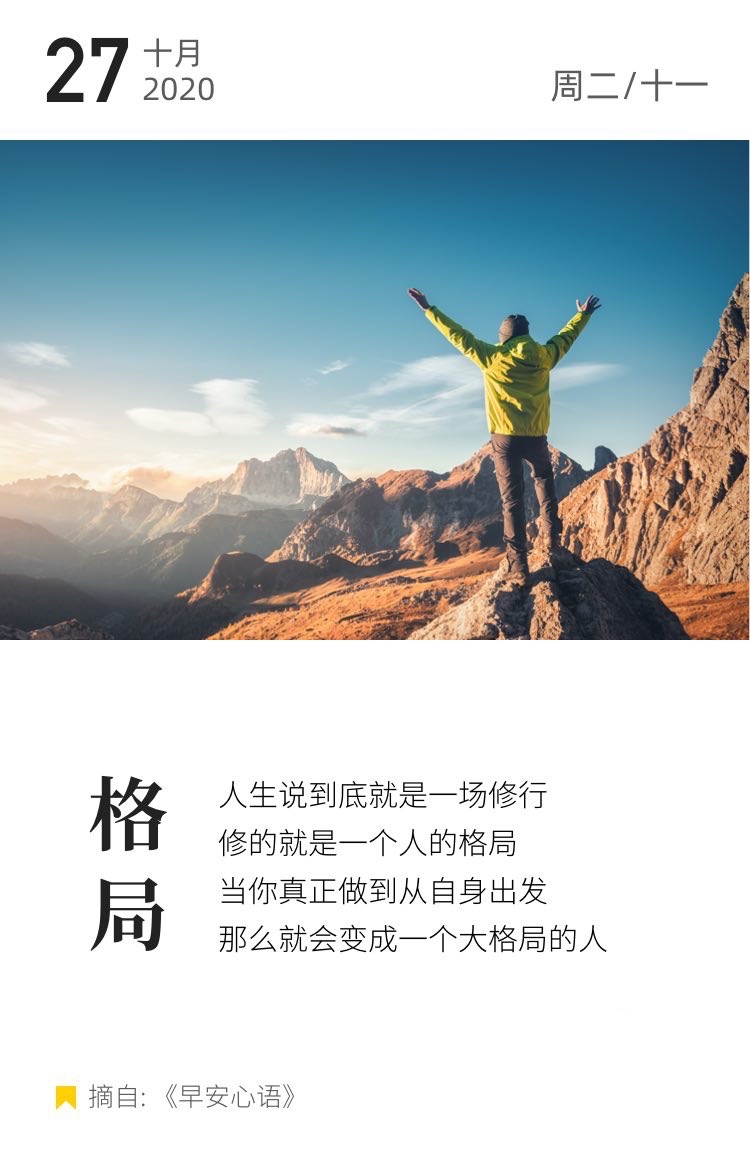 今日心语签 #格局# 人生说到底就是一场修行 修的就是一个人的格局 当