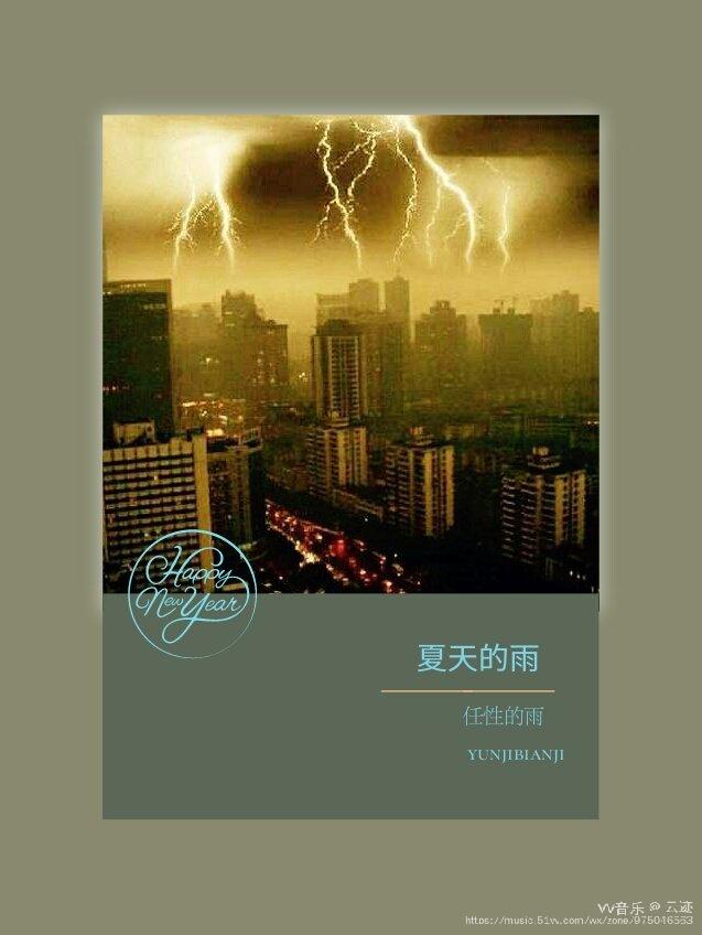  夏天的雨>文字/云迹图制作/云迹