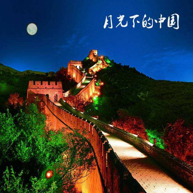 国庆特刊|月光下的中国|作者:高雁飞|朗诵:苏堤&听雨