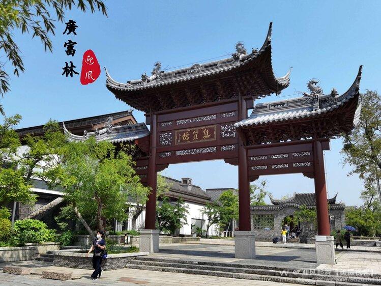 广富林之集贤坊