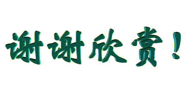 春种一粒粟,秋收万颗子.