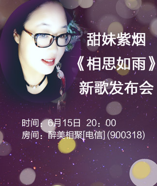 原创音乐人甜妹紫烟相思如雨新歌发布会