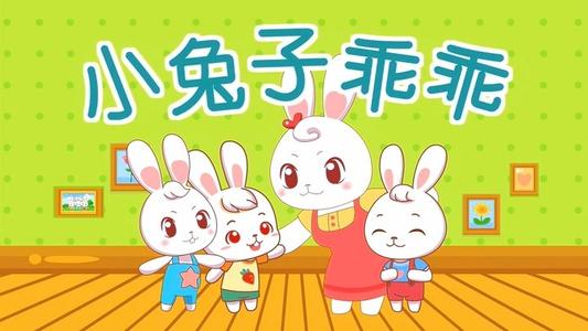 小兔子乖乖