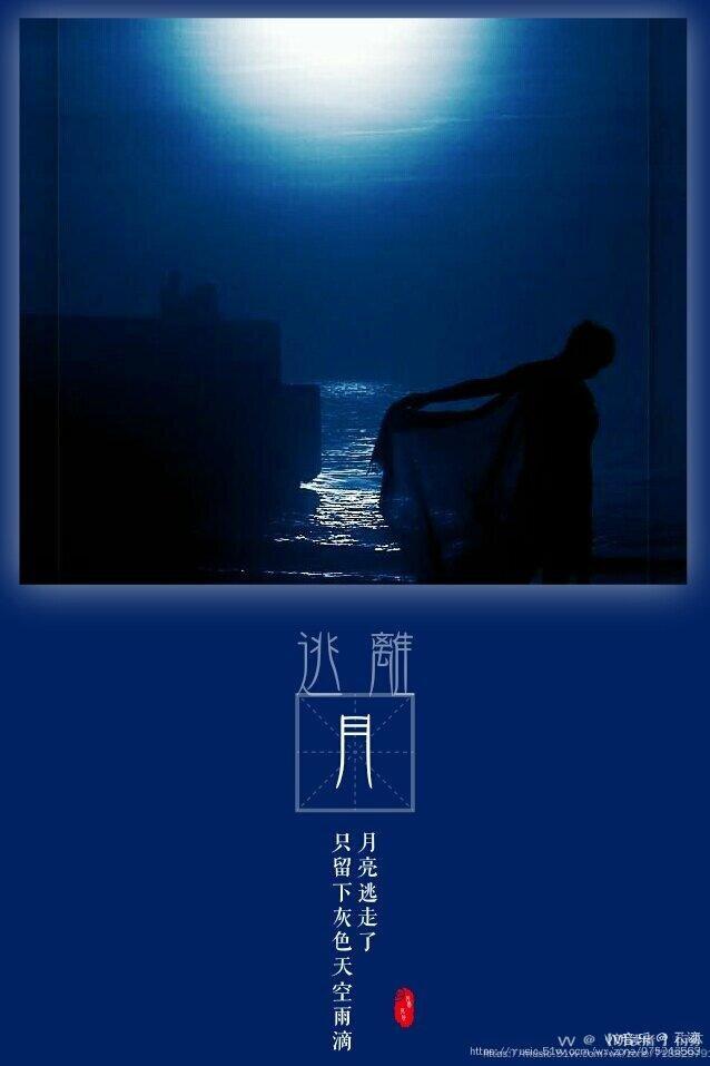 逃离的月亮文字图制作云迹