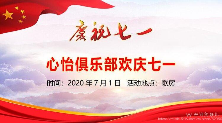 心怡俱乐部欢庆七一