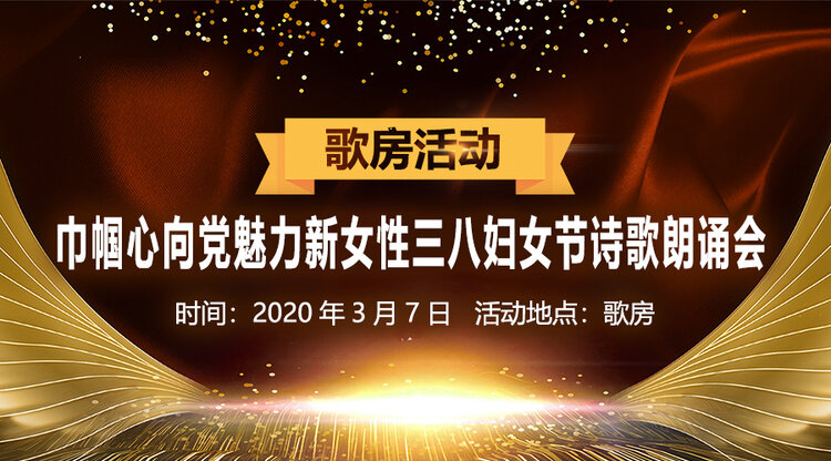 三八婦女節詩歌朗誦會活動時間:2020-03-07活動地點:vv音樂-vv音樂