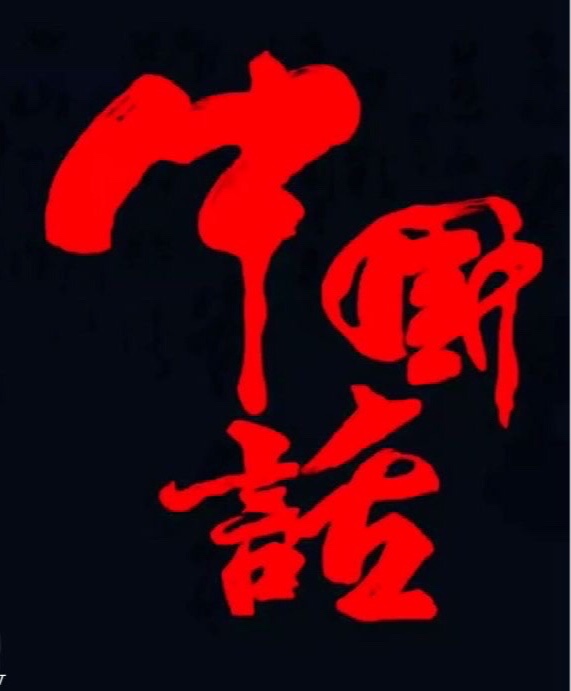 中国话 作者: 吴筱峰