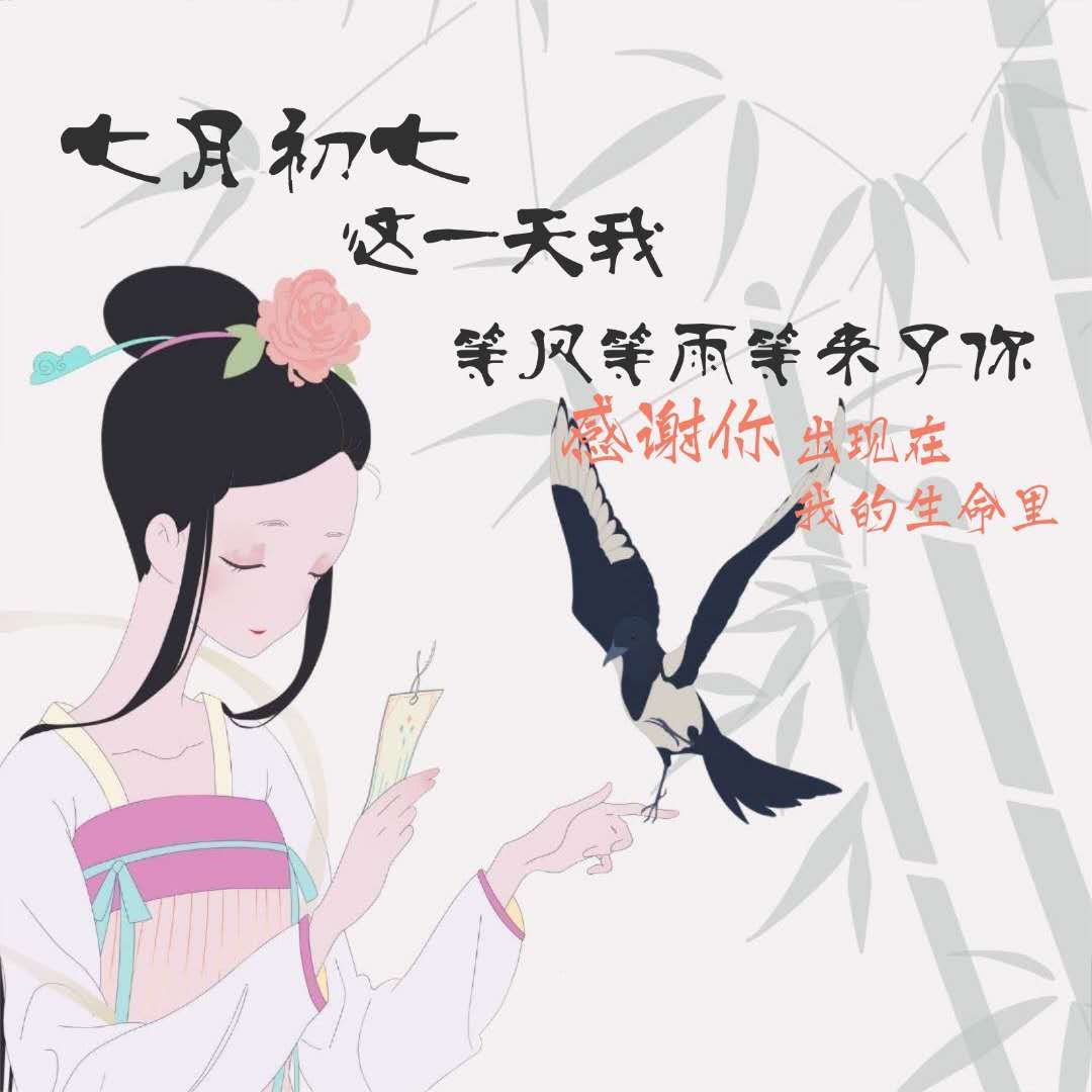 七夕· 七(惜)一生珍惜!