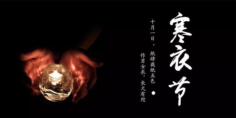 寒衣节
