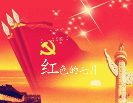 红色的七月