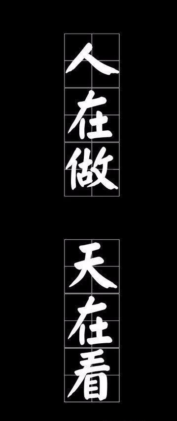 人在做天在看图片来源网络