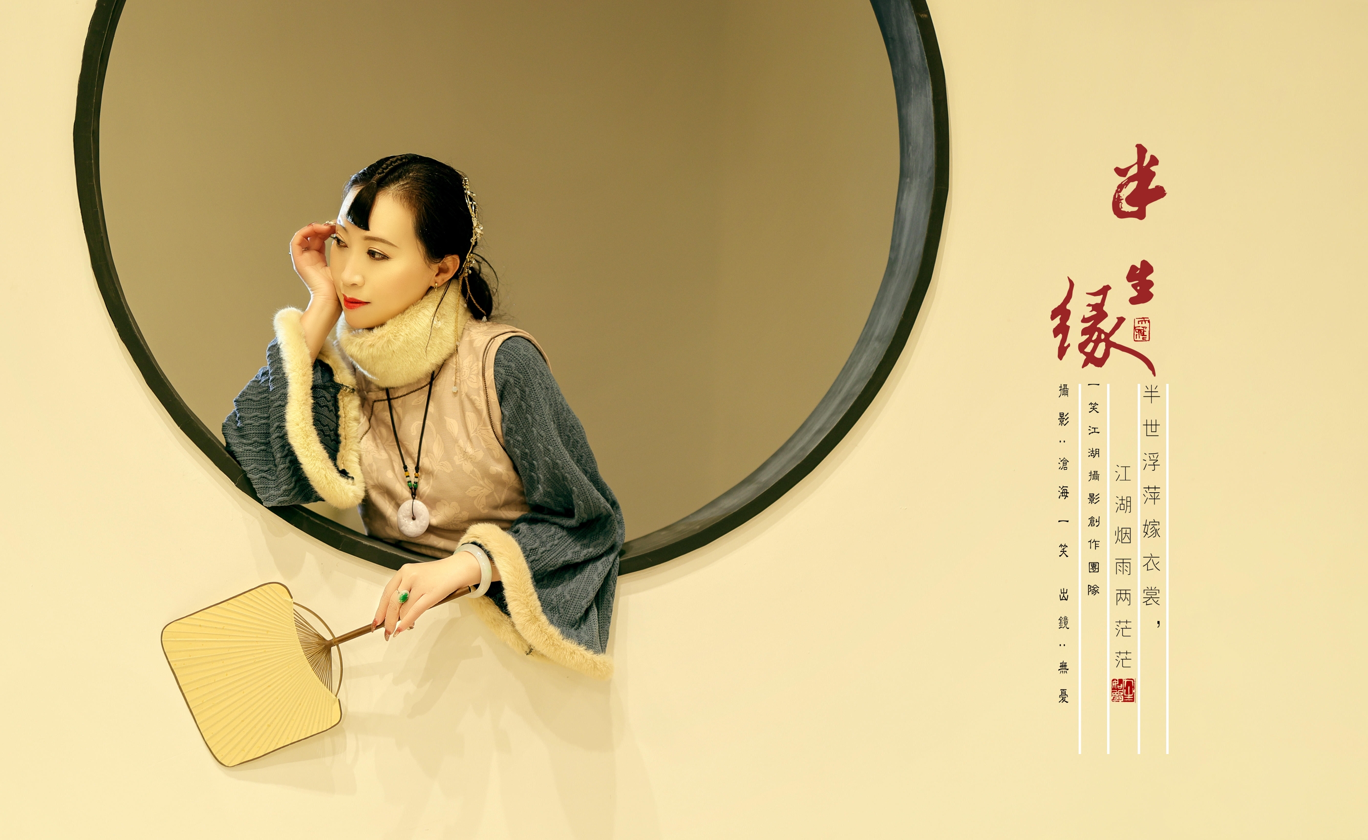 依歌捻句 穿过时光的长廊 回望 细数经年风景 心念如烟似愁 半身缘