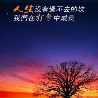 人生没有过不去的坎