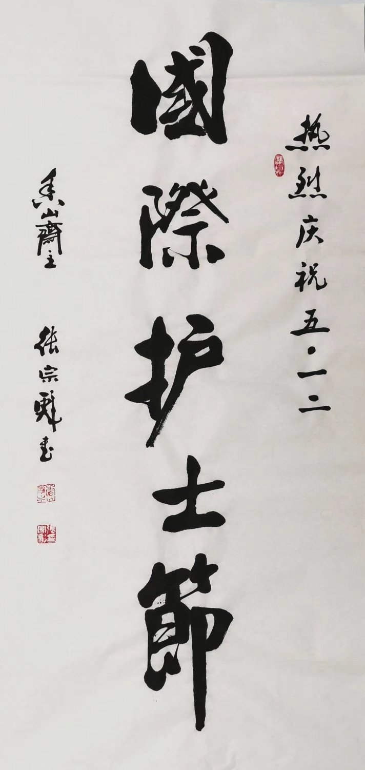 著名国礼书法家张宗彪挥毫庆祝国际护士节