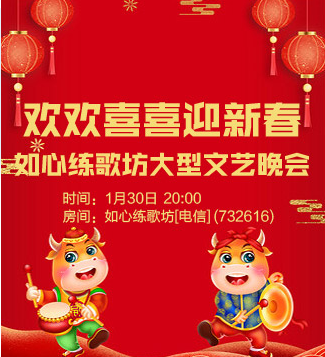 如心练歌坊欢欢喜喜迎新春大型文艺晚会