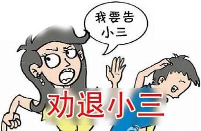 (文字原创)"小三劝退师",能否劝退男人内心的"小三"?