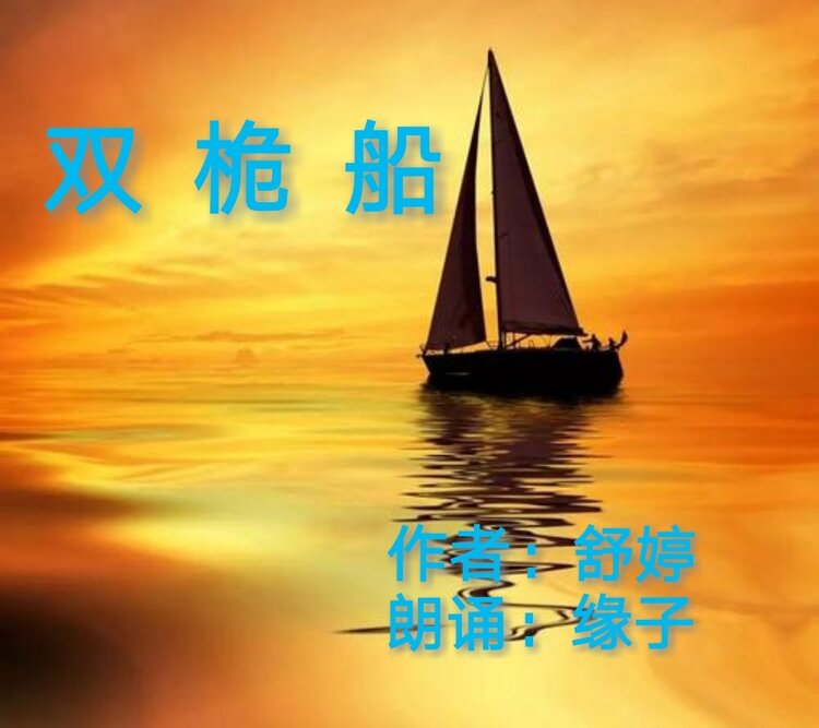 双桅船