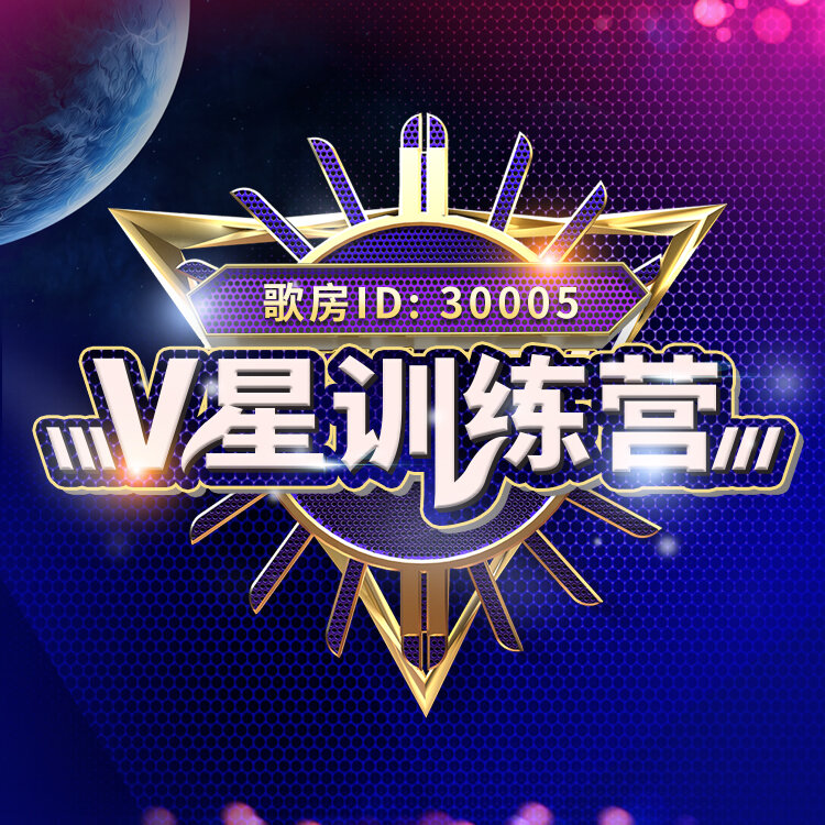 上麦演唱即有机会加入训练营进入30005歌房每周一到周五 18:00-20:00