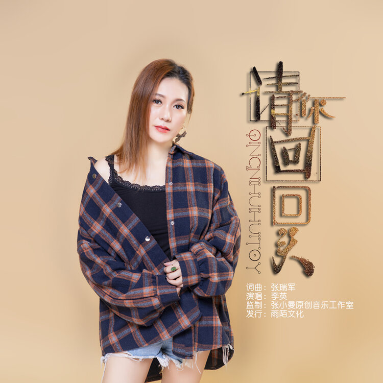 请你回回头留下一个伤心的我