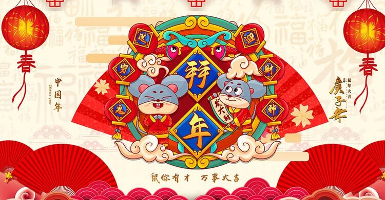拜年