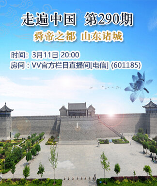 官活动现场311走遍中国第290期舜帝之都山东诸城