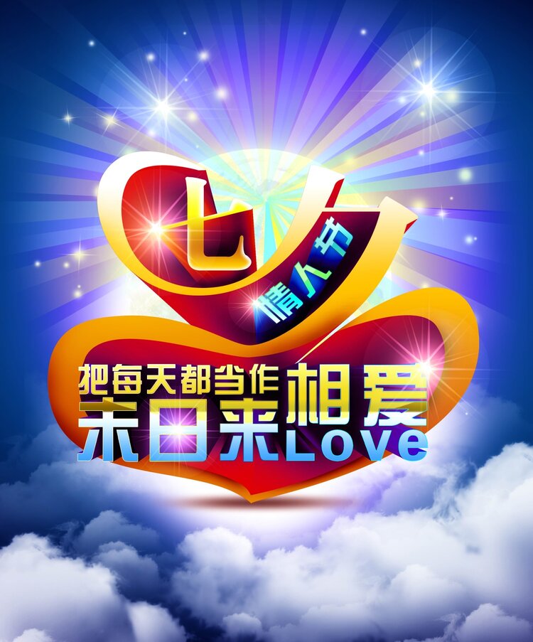 古人七夕情人节