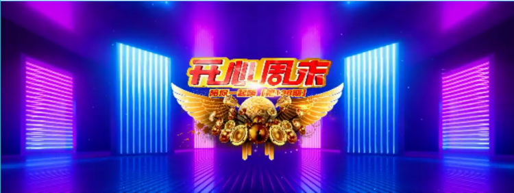 vv娱乐开心周末第136期