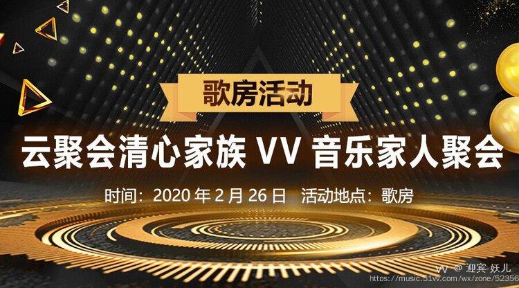 云聚会清心家族vv音乐家人聚会