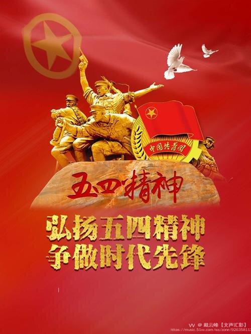 爱国精神垂青史61弘扬五四世代传原创首发
