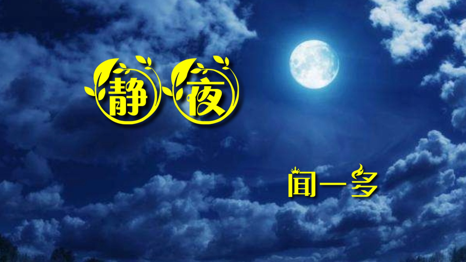 【秋水伊人】声音微世界@@静夜/闻一多