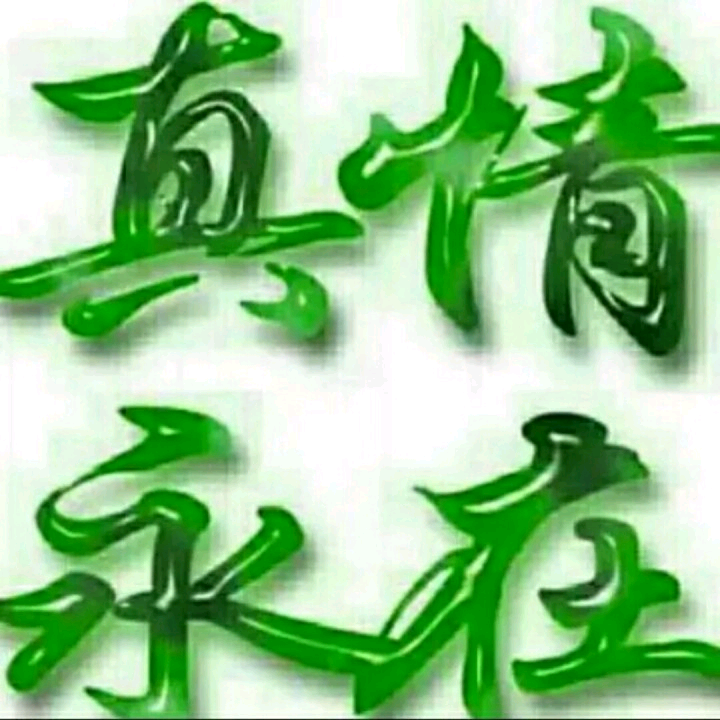 守护一生一世文字图片图片