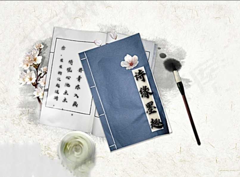 诗缘墨趣【首发】