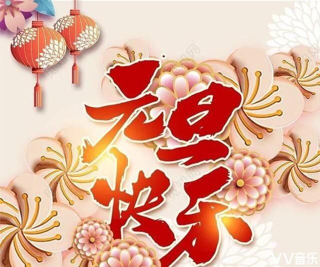 欢庆2021元旦